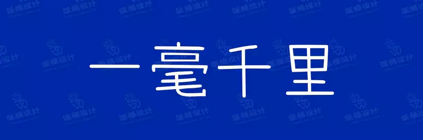 2774套 设计师WIN/MAC可用中文字体安装包TTF/OTF设计师素材【1305】